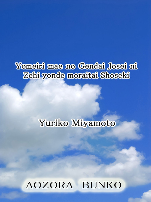 Title details for Yomeiri mae no Gendai Josei ni Zehi yonde moraitai Shoseki by Yuriko Miyamoto - Available